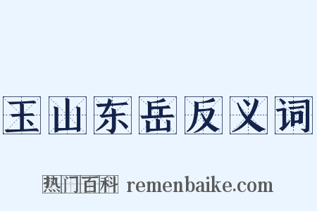 玉山东岳反义词是什么意思的图片